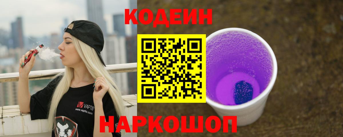 Кодеин напиток Lean (лин) Бахчисарай
